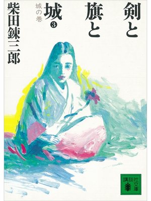 cover image of 剣と旗と城　城の巻
